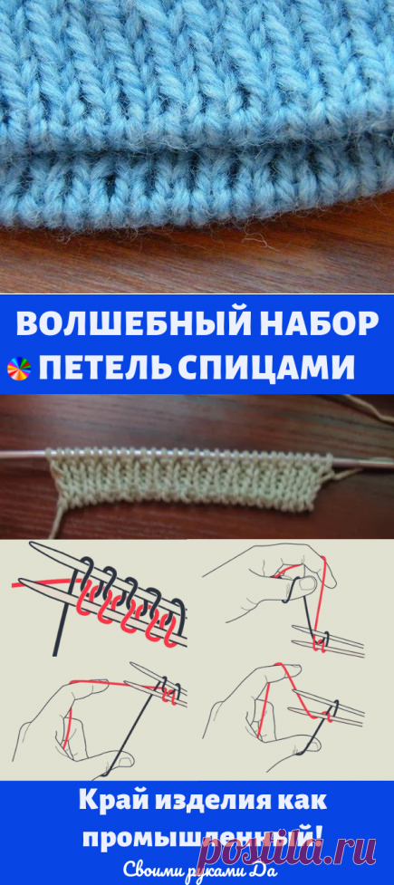 Набор петель спицами волшебный - при котором край изделия как промышленный!