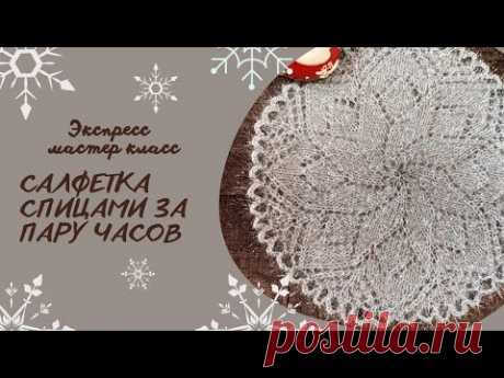 Проще простого/МК Салфетка спицами за пару часов/Новогодняя салфетка спицами/