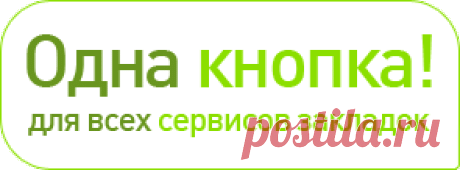 Одна кнопка для всех сервисов закладок и социальных сетей - для Вашего сайта