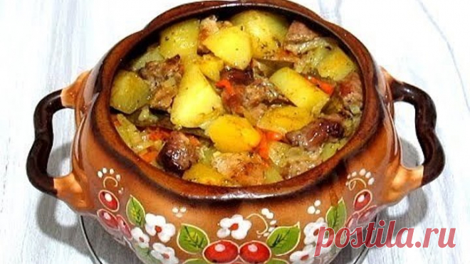 ЖАРКОЕ в ГОРШОЧКЕ по ДОМАШНЕМУ Просто и Вкусно