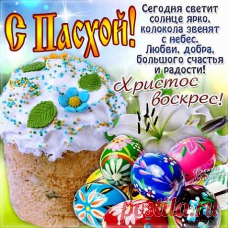 Открытки с поздравлениями с Пасхой  | Дарлайк.ру
