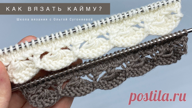 Ажурная кайма, край изделия спицами. Видео мастер-класс. | Вязание с Ольгой Сугоняевой | Яндекс Дзен