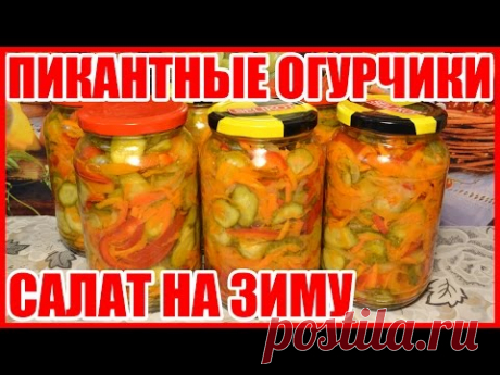 САЛАТ!!! ПИКАНТНЫЕ ОГУРЧИКИ! Салат из огурцов на зиму! Простой, красивый, вкусный рецепт! - YouTube