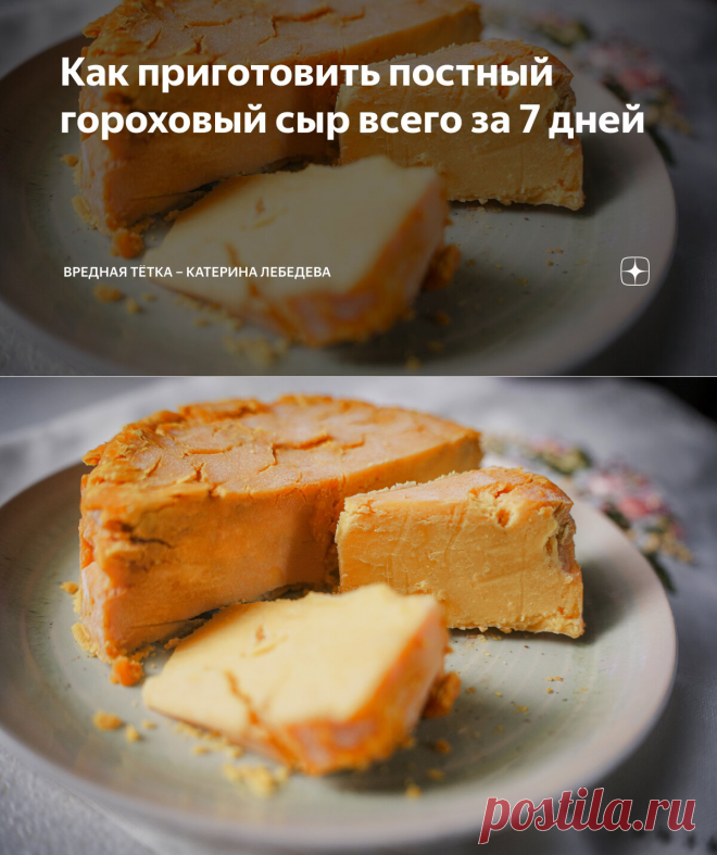 Как приготовить постный ГОРОХОВЫЙ СЫР-СТАРОСЛАВЯНСКИЙ всего за 7 дней