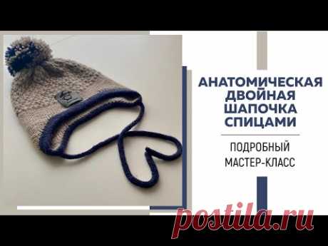 АНАТОМИЧЕСКАЯ ДВОЙНАЯ ШАПКА СПИЦАМИ.
