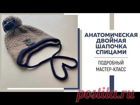 АНАТОМИЧЕСКАЯ ДВОЙНАЯ ШАПКА СПИЦАМИ.