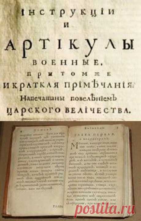 Во́инский уста́в Петра́ I — военный устав, утверждённый Петром I 30 марта 1716 года при Данциге. Является одним из основных документов, положенных в основу реформ юридической системы Российской империи, проводимых при Петре.