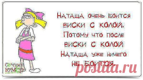 —Наташ, а нахерачиться, это глагол???
—Лена, нахерачиться — это цель =)