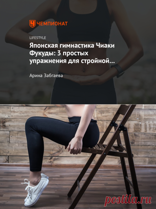 Гимнастика для тонкой талии. Что за комплекс упражнений Чиаки Фукуды и как его делать? - Чемпионат