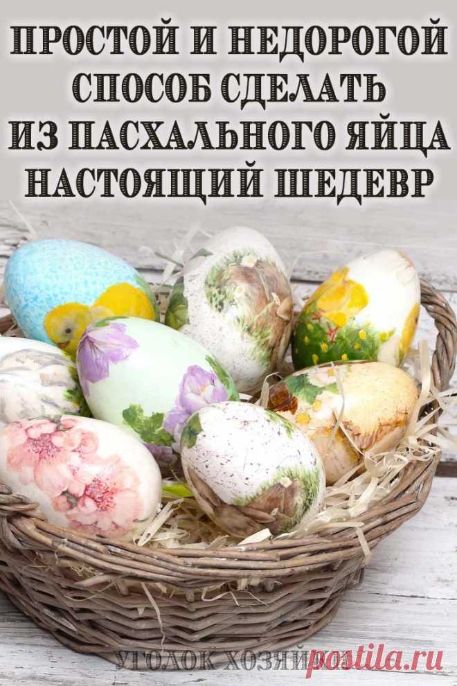 Если вы хотите удивить гостей и родственников, используйте этот творческий метод украшения, который позволит покрыть скорлупу красивым детальным рисунком. Даже если вы совсем не умеете рисовать, все получится!