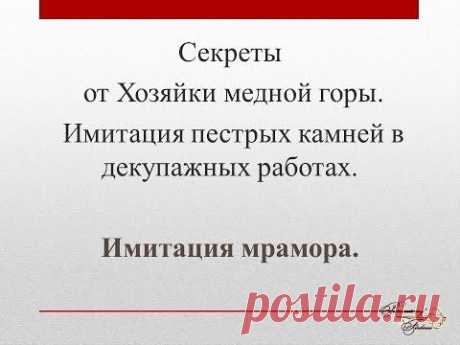 Имитация мрамора. Имитация мрамора в декупажных работах
