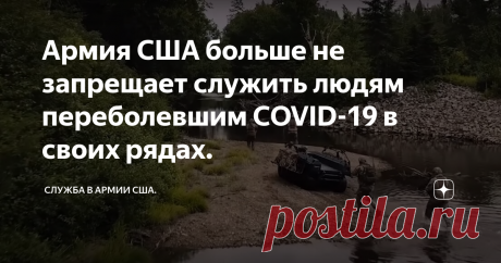 Армия США больше не запрещает служить людям переболевшим COVID-19 в своих рядах. В Четверг 21 Мая в Пентагоне объявили, что армия США больше не будет запрещать лицам, которые были госпитализированы с COVID-19, служить в своих рядах.

