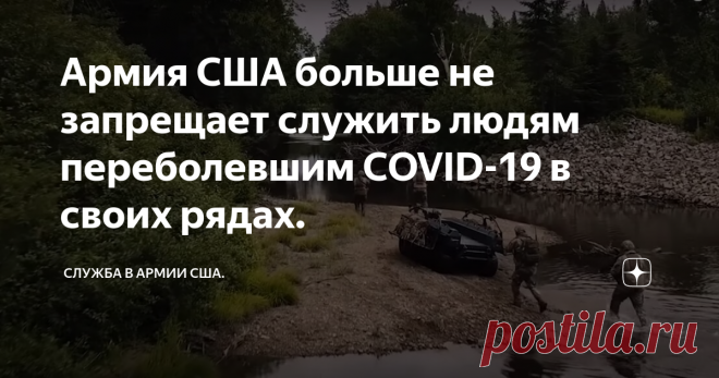 Армия США больше не запрещает служить людям переболевшим COVID-19 в своих рядах. В Четверг 21 Мая в Пентагоне объявили, что армия США больше не будет запрещать лицам, которые были госпитализированы с COVID-19, служить в своих рядах.


