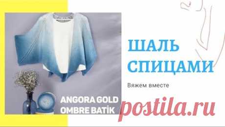 #шальспицами #шальдляначинающих Шаль спицами для начинающих 1 часть. Вяжем шаль из Alize.