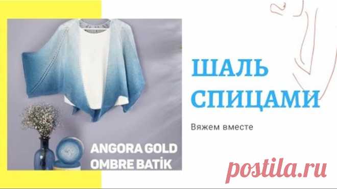 #шальспицами #шальдляначинающих Шаль спицами для начинающих 1 часть. Вяжем шаль из Alize.