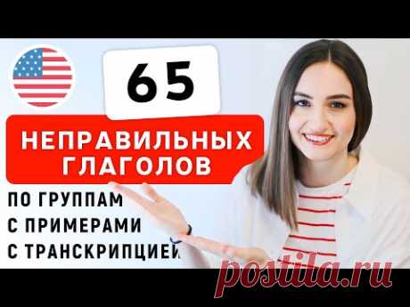 ТОП 65 неправильных глаголов с примерами | English Spot