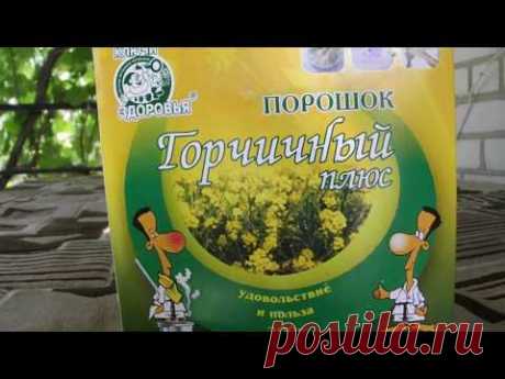 ГОРЧИЦА  ЧУДО СРЕДСТВО ОТ ОИДИУМА. ПИЛИЛЬЩИКОВ.ОГНЕВОК.ГУСЕНИЦ.СЛИЗНЕЙ.БЛОШКИ.КАПУСТНОЙ ТЛИ.БЕЛЯНКИ