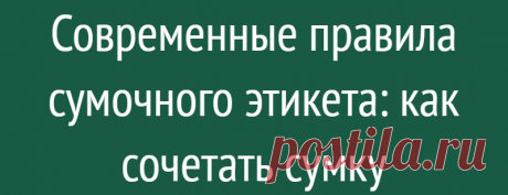 Современные правила сумочного этикета: как сочетать сумку
Наши женщины быстро усвоили основные правила моды 90-х. Одной из основных причин такой быстрой адаптации, несомненно, был тот факт, что тогда издаваемые журналы были ориентированы на весьма ограниченный бюджет, чтобы соответствовать социальным реалиям того времени. Сегодня ассортимент предлагаемых на рынке моделей намного больше, так что...
Читай дальше на сайте. Жми подробнее ➡