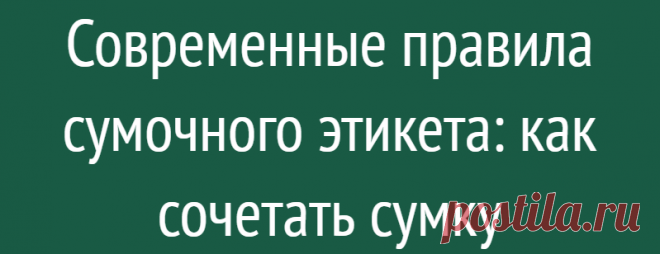 Современные правила сумочного этикета: как сочетать сумку
Наши женщины быстро усвоили основные правила моды 90-х. Одной из основных причин такой быстрой адаптации, несомненно, был тот факт, что тогда издаваемые журналы были ориентированы на весьма ограниченный бюджет, чтобы соответствовать социальным реалиям того времени. Сегодня ассортимент предлагаемых на рынке моделей намного больше, так что...
Читай дальше на сайте. Жми подробнее ➡