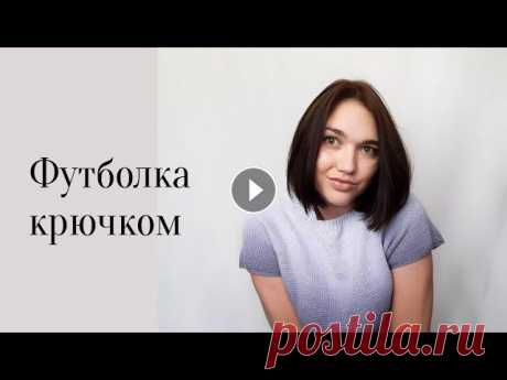 Футболка крючком. Лицевая гладь крючком Вязаная футболка крючком лицевой гладью из 100% хлопка 0:00 обзор футболки 0:39 пряжа 2:45 крючки 4:30 как вязать 5:25 размеры футболки 9:08 расчёт ре...