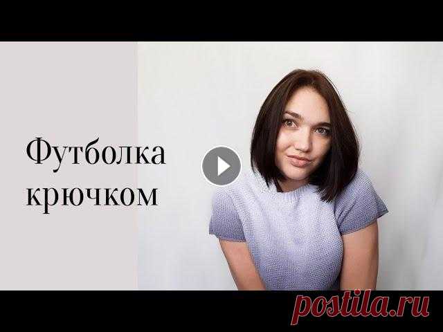 Футболка крючком. Лицевая гладь крючком Вязаная футболка крючком лицевой гладью из 100% хлопка 0:00 обзор футболки 0:39 пряжа 2:45 крючки 4:30 как вязать 5:25 размеры футболки 9:08 расчёт ре...