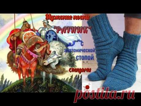 Мужские носки "РАТНИК"' с анатомической стопой,спицами. | Вязание спицами аксессуаров