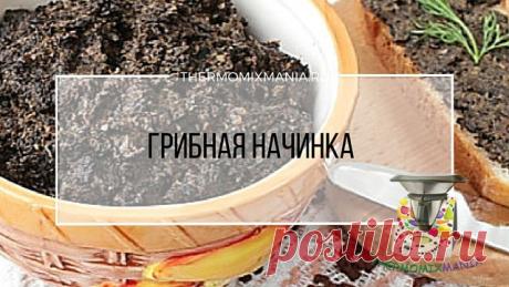 ​Грибная начинка Термомикс.РЕЦЕПТЫ ТЕРМОМИКС | Thermomixmania