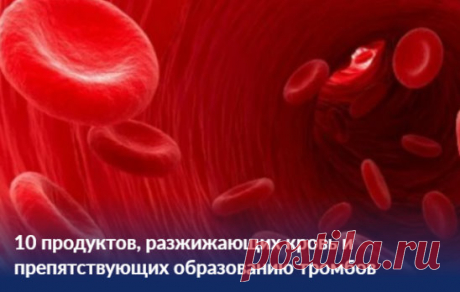 10 продуктов, разжижающих кровь и препятствующих образованию тромбов