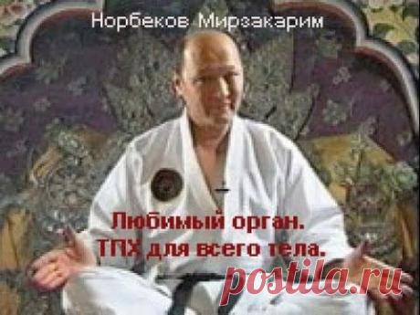 Как работать с "любимым органом" по системе Норбекова