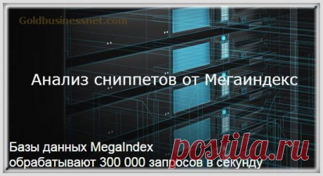 Анализ сниппетов в Яндексе и Google онлайн | Создание, продвижение сайтов на WP и заработок в интернете | Goldbusinessnet.com