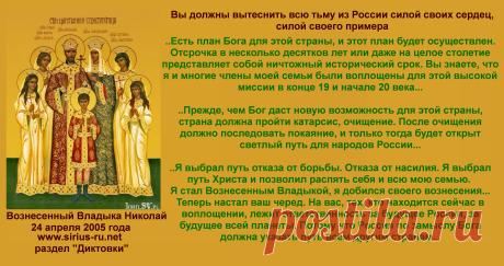 О покаянии и ненасилии для возрождения России: Вы должны вытеснить всю тьму из России силой своих сердец, силой своего примера. Вознесенный Владыка Николай, 24.04.2005 - https://sirius-ru.net/dictations/mart_iun_2005/2005.04.24.htm