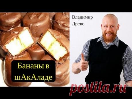 Бананы в шАкАладе - полезный завтрак за 1 минуту