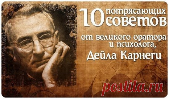10 потрясающих советов от великого оратора и психолога, Дейла Карнеги: 
1. Если Вы хотите найти счастье, перестаньте думать о благодарности и неблагодарности и предавайтесь внутренней радости, которую приносит сама самоотдача. 
2. Никогда не пытайтесь свести счеты с вашими врагами, потому что этим Вы принесете себе гораздо больше вреда, чем им. 
3. Поступайте как генерал Эйзенхауэр: никогда не думайте ни минуты о людях, которые Вам неприятны. 
4. Не критикуйте, не осуждайте, не жалуйтесь.