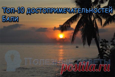 Топ-10 достопримечательностей Бали