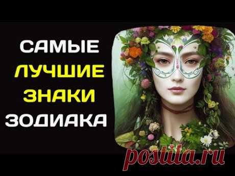 САМЫЕ ЛУЧШИЕ ЗНАКИ ЗОДИАКА ПО МНЕНИЮ ЭДГАРА КЕЙСИ