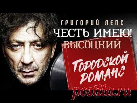Григорий Лепс - Честь имею! - Городской романс - Высоцкий