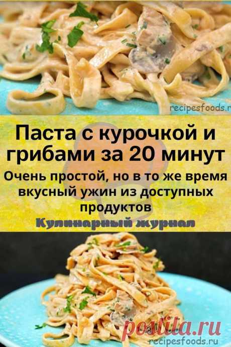 Паста с курочкой и грибами за 20 минут