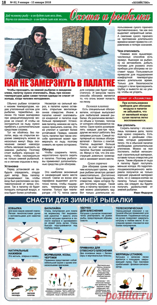 Снасти для зимней рыбалки. Как не замерзнуть в палатке