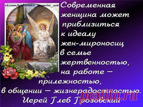 С праздником жен-мироносиц!!!