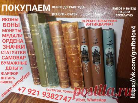 ПОКУПАЕМ ДОРОГО СТАРИННЫЕ КНИГИ ПРОДАТЬ ОЦЕНИТЬ ПРИГЛАСИТЬ ОЦЕНЩИКА КНИГ ДОМОЙ СКУПКА КОМИССИОННЫЙ МАГАЗИН КОМИССИОНКА АНТИКВАРНЫЙ КНИЖНЫЙ ЦЕРКОВНЫЕ ЭКСПЕРТ ПО КНИГАМ БИБЛИОТЕКА БУКИНИСТИКА ПУШКИН НЕКРАСОВ КРЫЛОВ ДОСТОЕВСКИЙ ЛЕСКОВ БУНИН ТУРГЕНЕВ ИКОНЫ СТАТУЭТКИ ФАРФОР ЯНТАРЬ БОНЫ БУМАЖНЫЕ ДЕНЬГИ ОБЛИГАЦИИ МОНЕТЫ НАГРАДЫ САМОВАРЫ СЕРЕБРО ЗОЛОТО