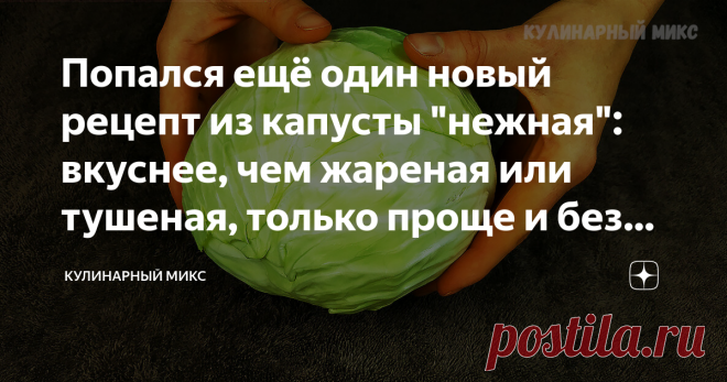 Попался ещё один новый рецепт из капусты 