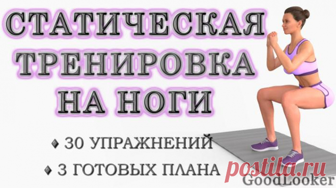 Изометрическая (статическая) тренировка на ноги и ягодицы: 30 упражнений и 3 готовых плана Изометрические упражнения отличаются от стандартных. Их специфика заключается в постоянном напряжении тела в течение нескольких секунд. Как итог, тренировки можно делать короче, мышцы после занятий во...