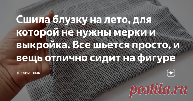Сшила блузку на лето, для которой не нужны мерки и выкройка. Все шьется просто, и вещь отлично сидит на фигуре Всем привет! Всем женщинам хочется время от времени обновлять свой гардероб. Чтобы покупать трендовые вещи, нужен толстый кошелек.  Но можно сшить новинку самому и сильно не тратиться. Мало того, не нужны профессиональные швейные навыки. То, что я хочу предложить, сшить очень просто, и выкройка не нужна. Все кроится сразу на ткани. Сегодня будем шить летнюю блузку...