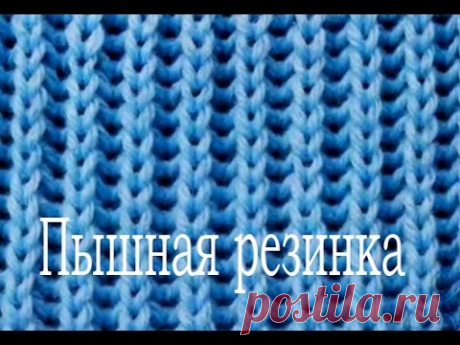 ВЯЗАНИЕ СПИЦАМИ🌺/Пышная резинка/узор спицами/узор для снуда