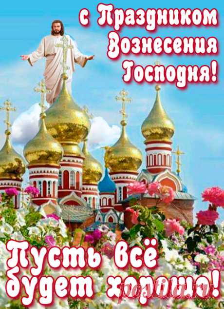 Вознесение Господне
Время праздновать пришло,
Ведь со Светлой нашей Пасхи
Сорок дней уже прошло.
