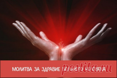 Молитва за здравие больного человека

Для достижения всех жизненно значимых целей необходимо только одно – целеустремленность и отличное здоровье, которое иногда нас подводит. Чтобы быстрее побороть недуг, многие обращаются к ликам святых с искренней просьбой помочь в исцелении и возвращении жизненных сил.
Показать полностью…