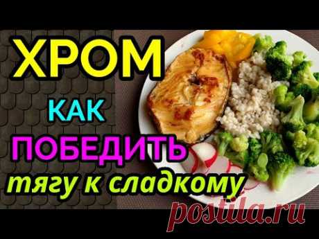Как победить тягу к сладкому, хром / как я похудела на 94 кг и укрепила моё здоровье