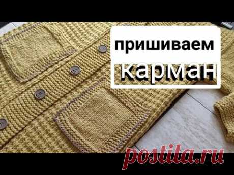 Накладной КАРМАН. (пришиваем крючком). для Кардигана "Каскад"
