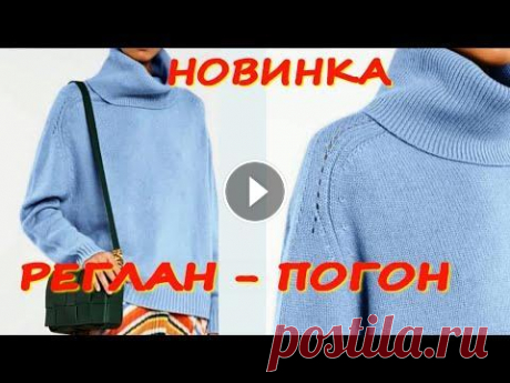 КЛАССНЫЙ СПОСОБ ВЯЗАНИЯ РЕГЛАН - ПОГОНА/ИДЕАЛЬНАЯ ПОСАДКА/ТОЛЬКО НА МОЕМ КАНАЛЕ/Посмотрите до конца Этот шикарный свитер я подсмотрела в ДОРОГУЩЕМ Интернет - магазине! И цена его, поверьте, очень и очень высока! Свитер машинной вязки, но я покажу в с...