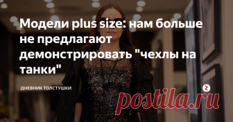 Модели plus size: нам больше не предлагают демонстрировать 